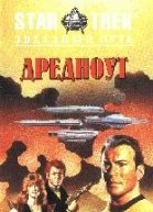 Звездный Путь Дредноут