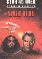 Звездный Путь Лики огня