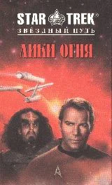 Звездный Путь Лики огня