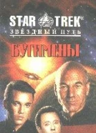 Звездный Путь Новое поколение Бугимены