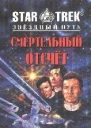 Звездный Путь Смертельный отсчет