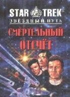 Звездный Путь Смертельный отсчет