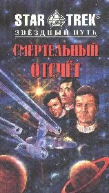 Звездный Путь Смертельный отсчет