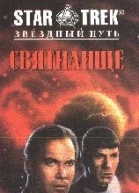 Звездный Путь Святилище