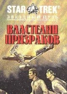 Звездный Путь Властелин призраков
