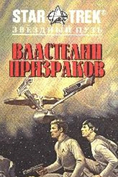 Звездный Путь Властелин призраков