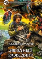Звездный разведчик