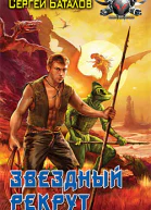 Звездный рекрут