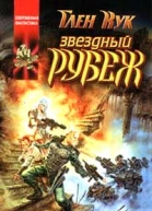 Звездный рубеж