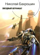 Звездный штрафбат