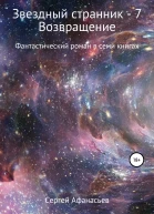Звездный странник  7 Возвращение