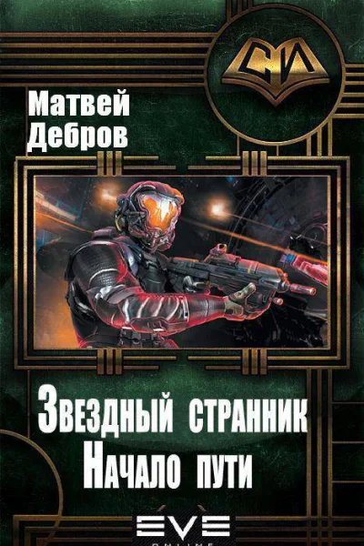 Звездный странник Начало пути