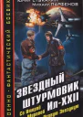 Звездный штурмовик ИлXXII Со Второй Мировой  на Первую Звездную  Юрий Стукалин Михаил Парфенов