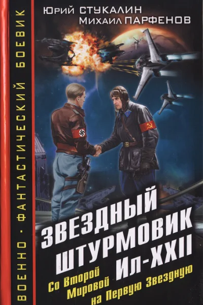 Звездный штурмовик ИлXXII Со Второй Мировой  на Первую Звездную  Юрий Стукалин Михаил Парфенов