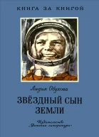 Звёздный сын Земли