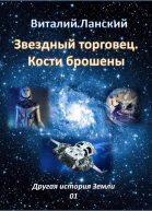 Звездный торговец Кости брошены СИ
