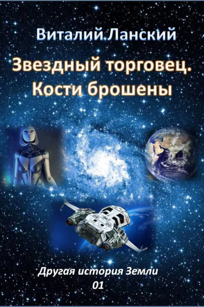 Звездный торговец Кости брошены СИ