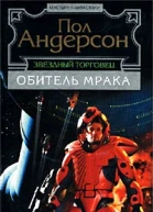 Звездный торговец Обитель мрака
