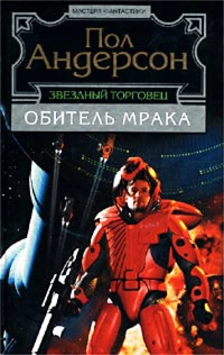 Звездный торговец Обитель мрака
