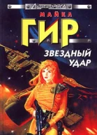 Звездный удар