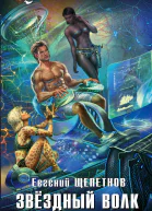 Звёздный Волк  Евгений Щепетнов