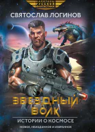 Звездный волк Истории о космосе