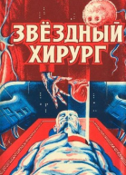 Звездный хирург Сборник фантастики Серия СТАЛКЕР