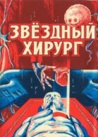 ЗВЕЗДНЫЙ ХИРУРГ