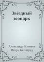 Звёздный зоопарк