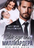Звездочка миллиардера Это моя дочь СИ