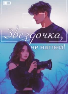 Звездочка не наглей