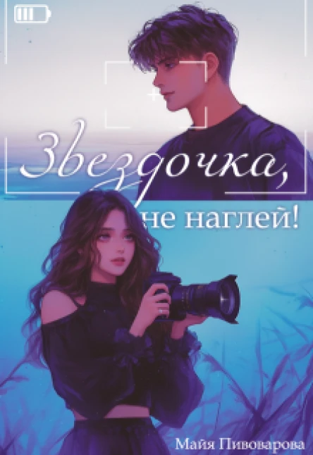 Звездочка не наглей