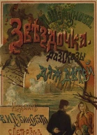Звездочка Рассказы для маленьких детей