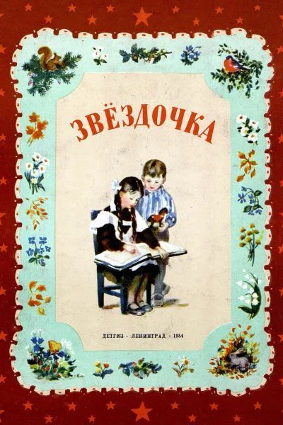 Звёздочка  сборник стихов рассказов загадок и сказок