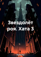 Звездолёт роя Хата 3