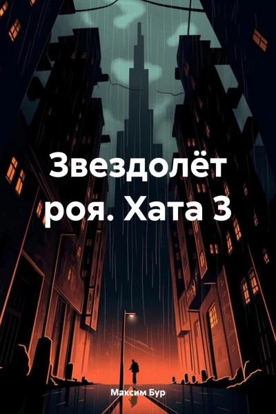 Звездолёт роя Хата 3