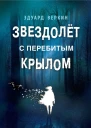 Звездолёт с перебитым крылом