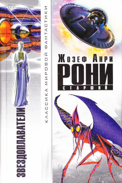 Звездоплаватели авторский сборник