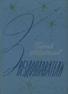 Звездоплаватели Трилогия