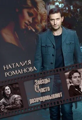 Звезды часто разочаровывают СИ