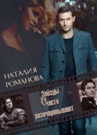 Звёзды часто разочаровывают