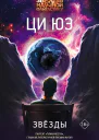 Звёзды  Ци Юэ