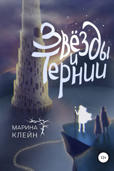 Звезды и тернии
