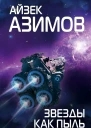 Звезды как пыль