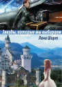 Звезды которые мы выбираем