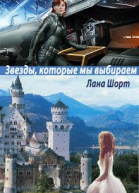 Звезды которые мы выбираем