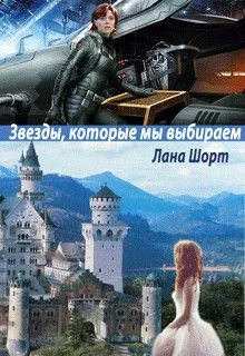 Звезды которые мы выбираем