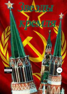 Звезды кремля