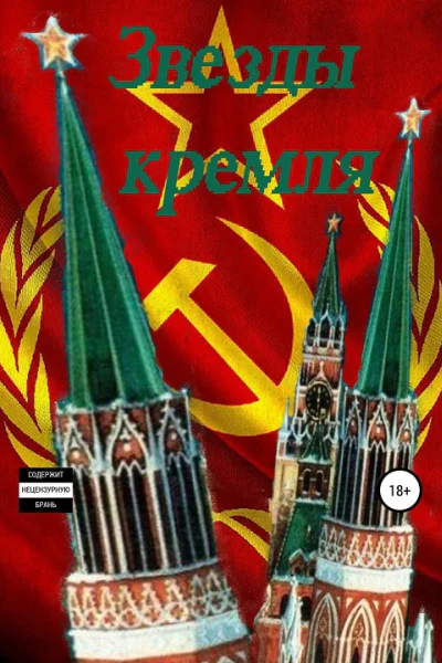 Звезды кремля