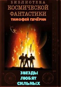 Звезды любят сильных СИ